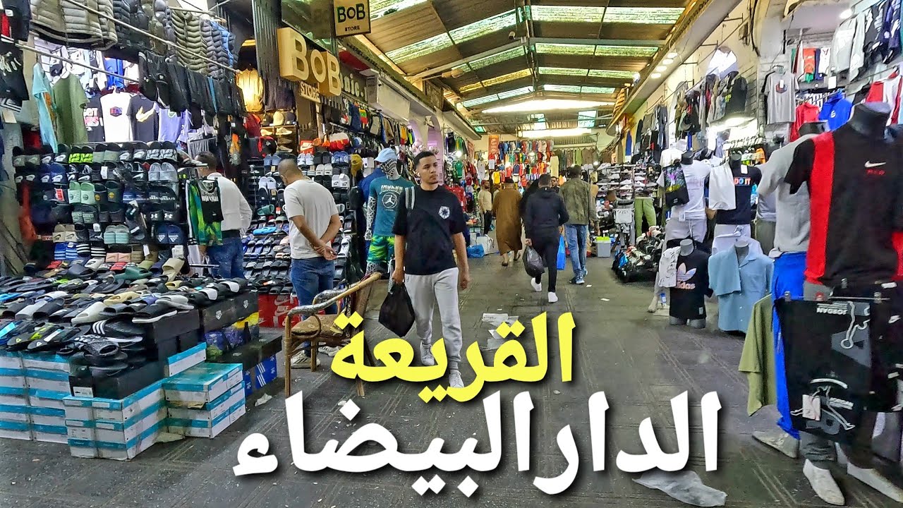 جولة في سوق القريعة الدار البيضاء casablanca walking tour 🇲🇦