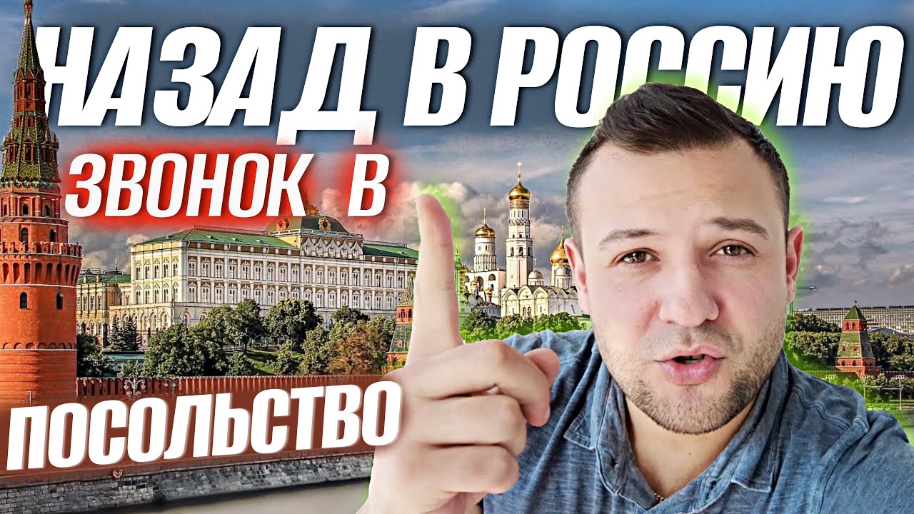 ВЕРНУТЬСЯ В РОССИЮ, ЗВОНЮ В ПОСОЛЬСТВО РОССИИ.НУЖНЫ ЛИ ВЫ РОССИИ?НАЗАД НА РОДИНУ