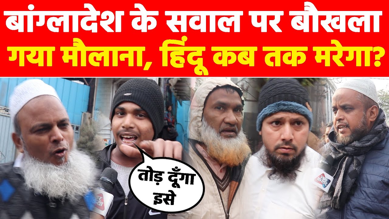 बांग्लादेश के सवाल पर बौखला गया मौलाना, हिंदू कब तक मरेगा? Khabar India