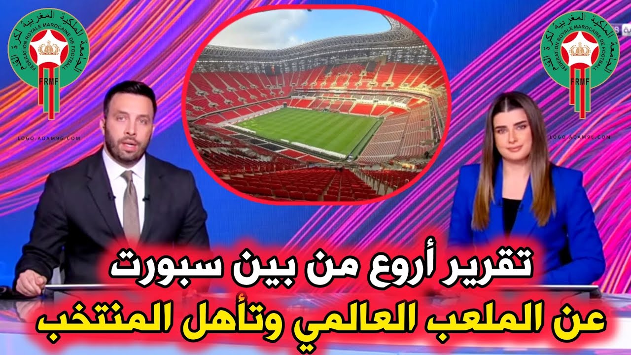 تقرير عالمي من بين سبورت عن ملعب مولاي عبد الله وتأهل المنتخب المغربي إلى كأس العالم 