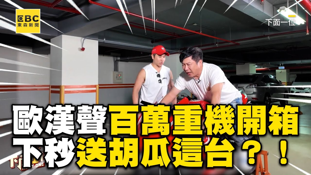 歐漢聲百萬重機「杜卡迪」開箱！下秒大手筆送胡瓜這台？！@newsebc @ytnextone_1