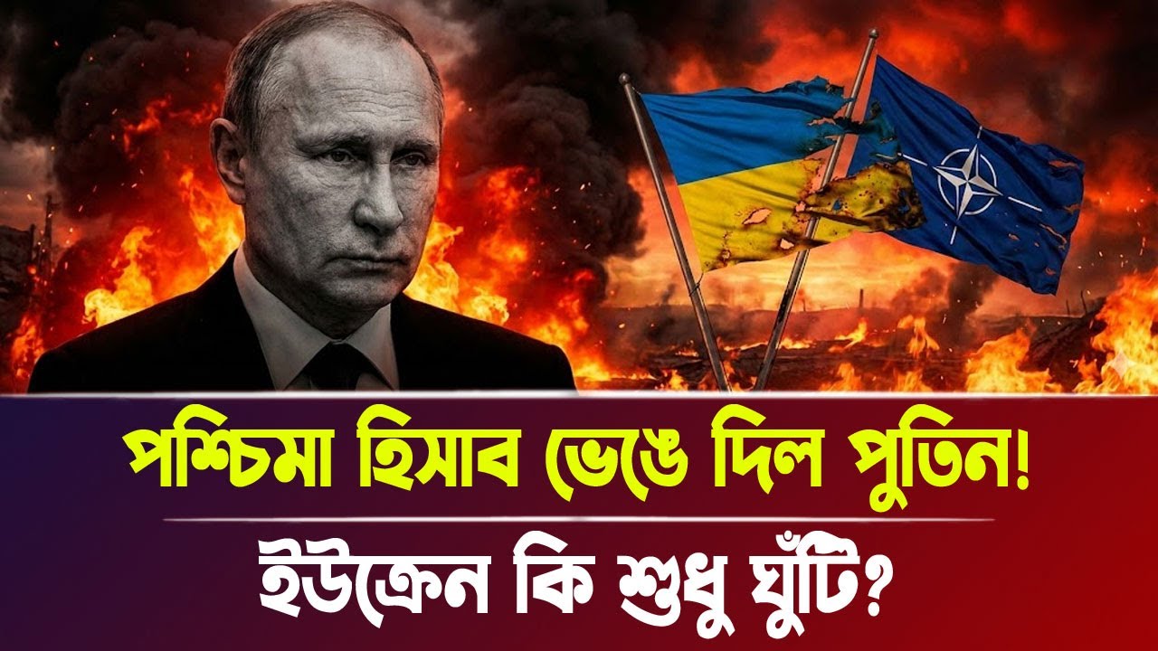 পশ্চিমা হিসাব ভে/ঙে দিল পুতিন! ইউক্রেন কি শুধু ঘুঁটি? | Russia, Ukraine, Breaking News | Bangla News