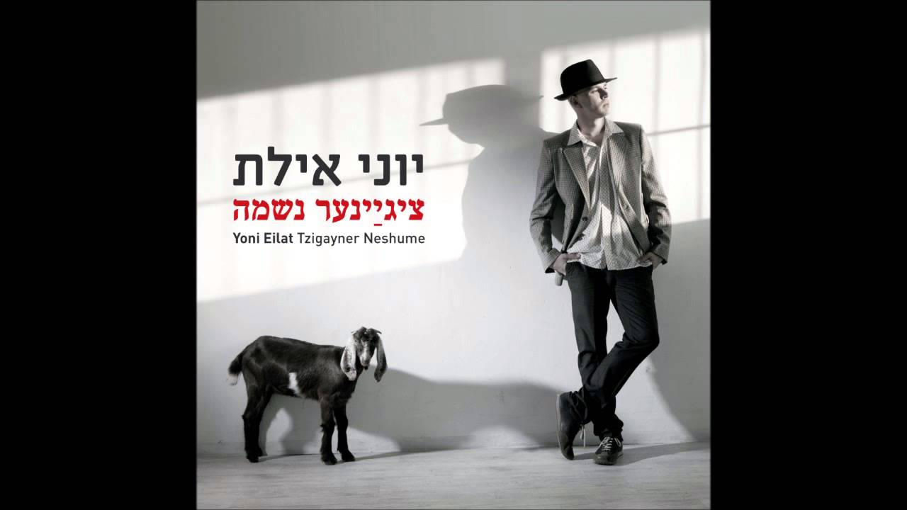 יוני אילת - דאס ציגיינערל - כינור ישן Yiddish song - Yoni eilat - the little gypsy