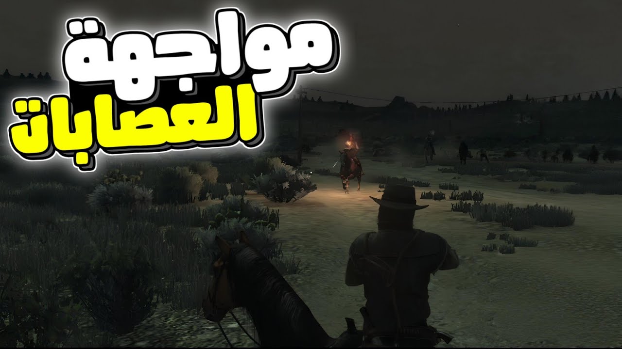 تختيم Red Dead Redemption #2: مواجهة اخطر عصابة ونهاية كانت صادمة 😰