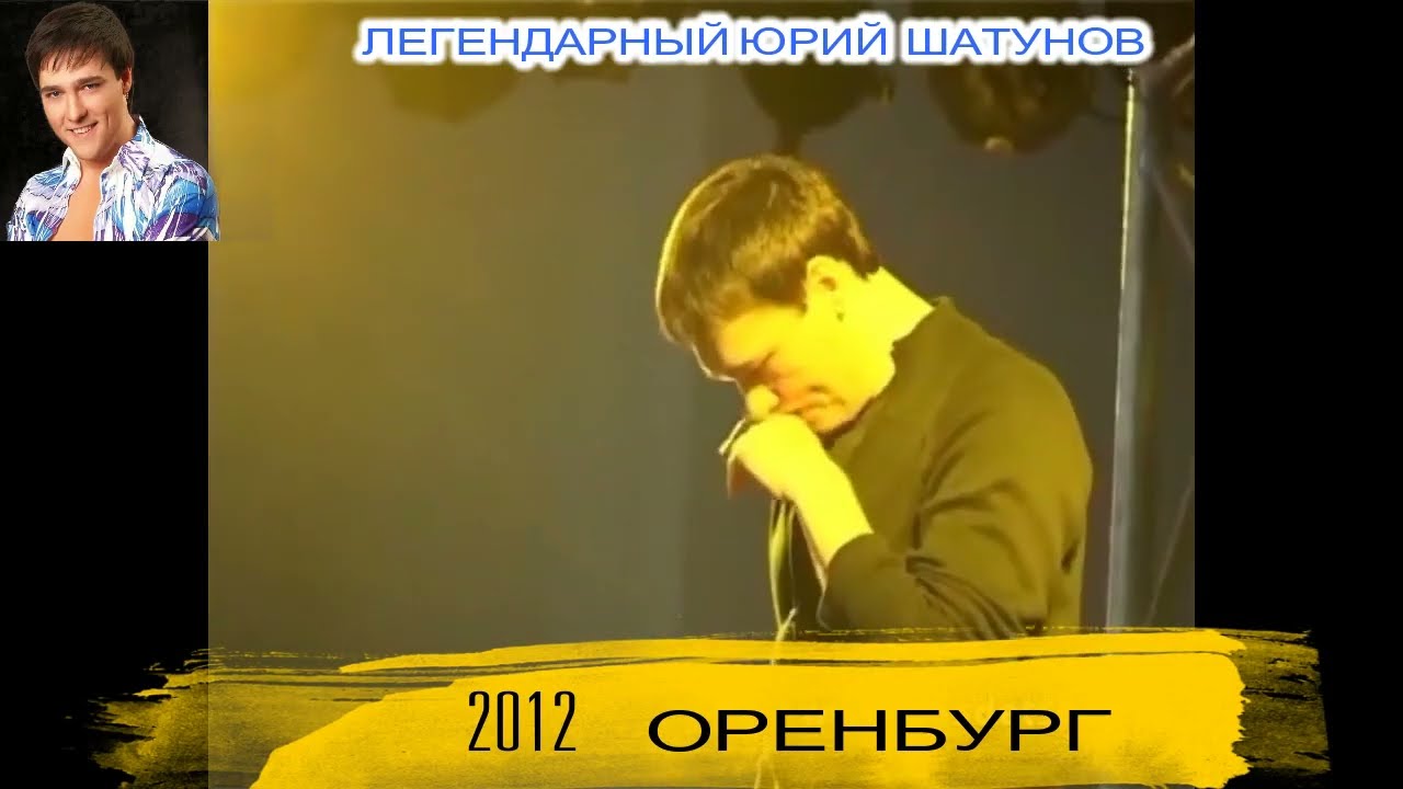 Вы видели это видео? 2012 Оренбург .Легендарный Юрий Шатунов