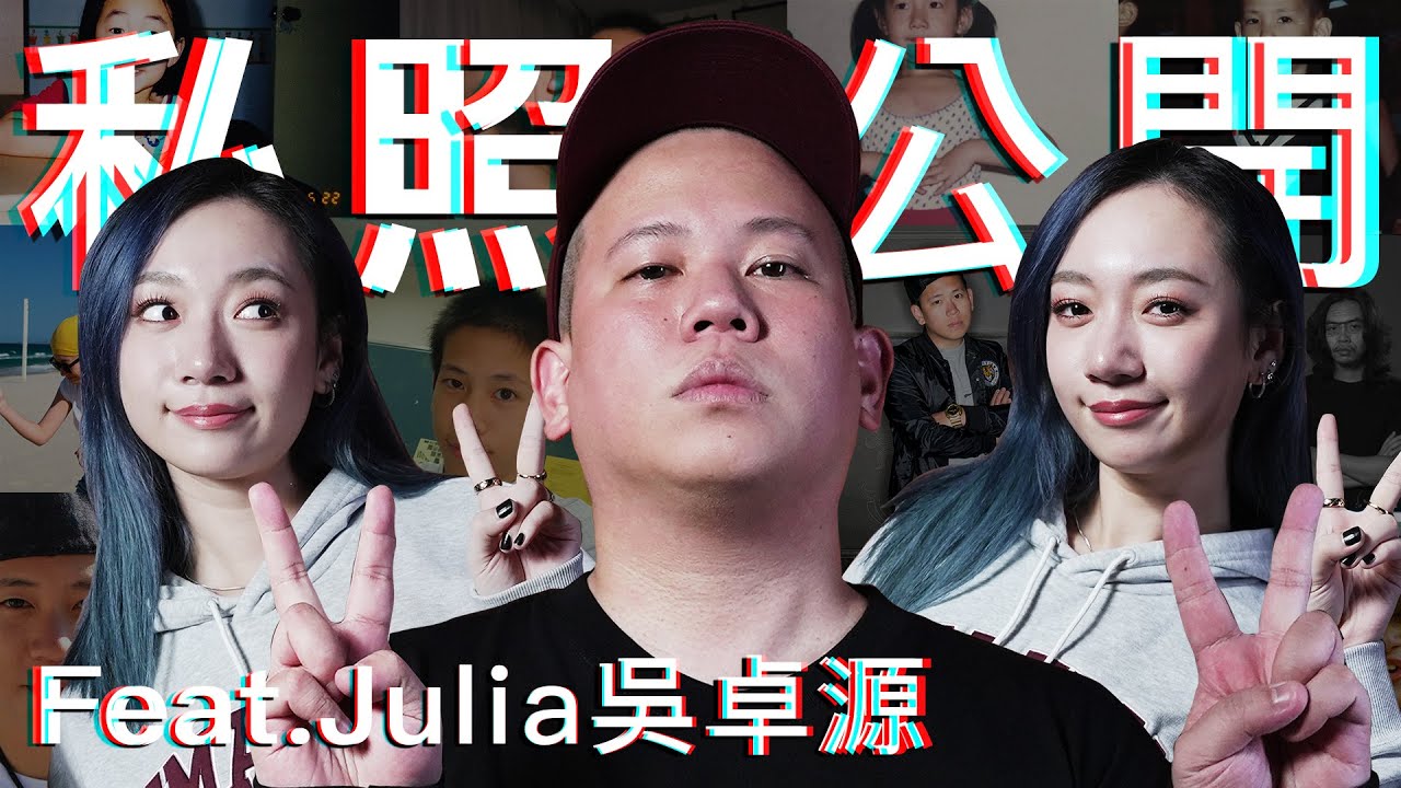 公開我和Julia的兒時照片，太害羞了｜恩熙俊 Feat. Julia Wu 吳卓源｜理性癮酒｜