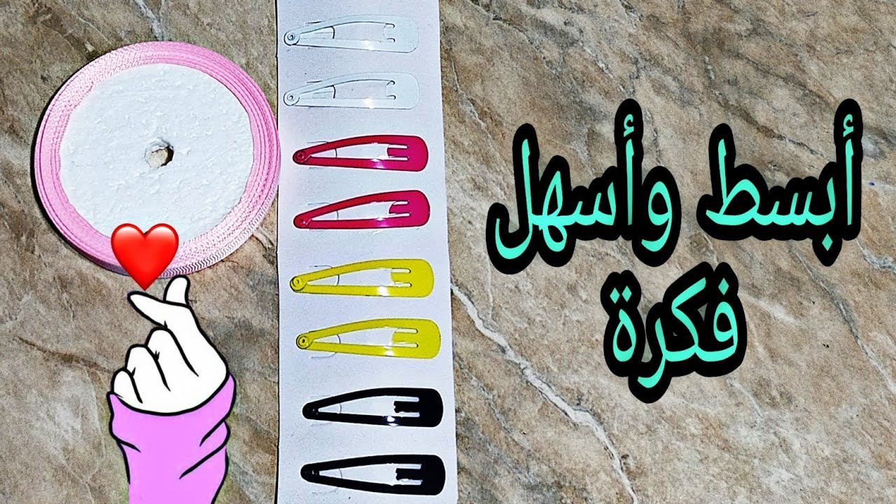 أسهل وأبسط طريقة لتزيين توك التيك تاك 💕 Simple ideas for hair clips 💕