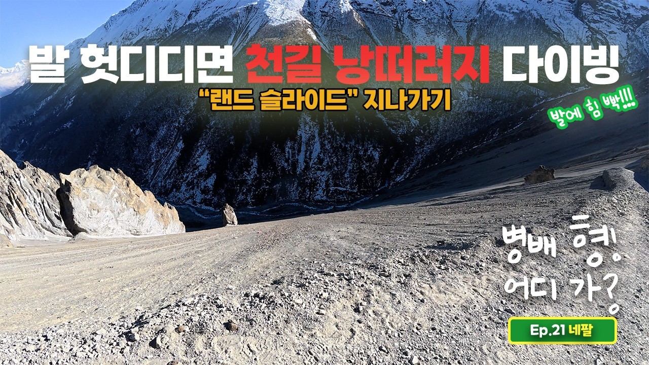 안나푸르나 서킷을 향하여 6 - 발 헛디디면 천길 낭떠러지 다이빙 