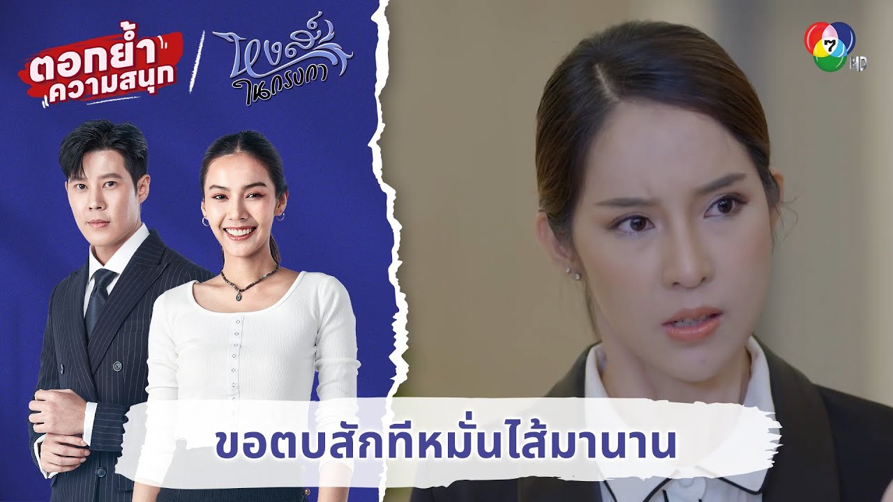ขอตบสักทีหมั่นไส้มานาน | ตอกย้ำความสนุก หงส์ในกรงกา EP.26