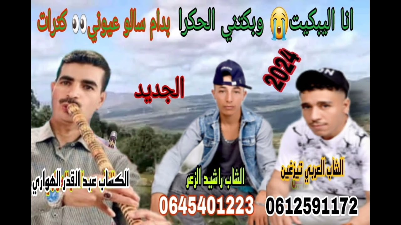 الشاب العربي تيزغاين مع الشاب رشيد لزعر