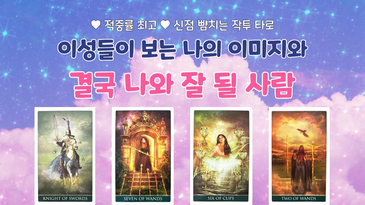🎯소름돋는 적중률💥작두리딩💥이성들이 보는 나의 이미지와 결국 나와 잘 될 사람