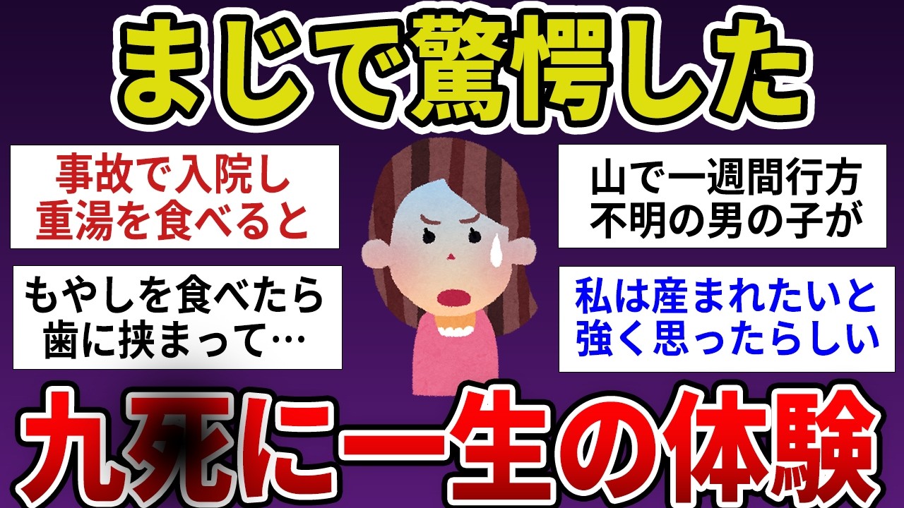 【有益】マジで体験！命拾いした出来事　【ガルちゃんまとめ】