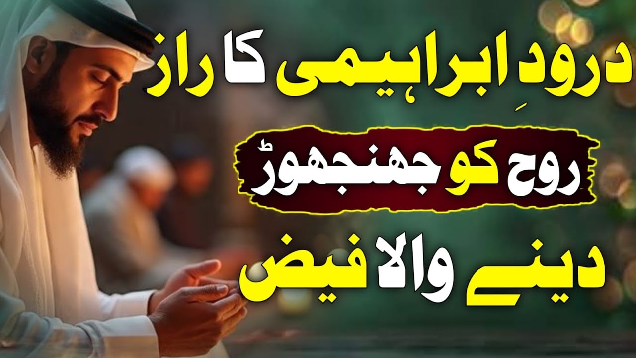 Durood Ibrahemi Ka Khaas Raaz aur Rohani Behd I The Secret Power of Durood Ibrahemi I Rohani Faiz