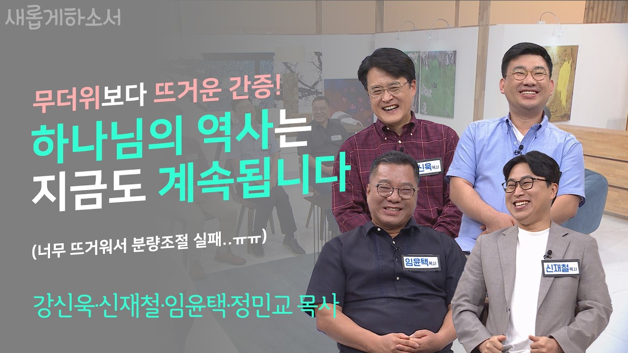 구독자 여러분과 함께 쓴 이야기, 우리는 간증 속에서 살고 있습니다ㅣ강신욱·신재철·임윤택·정민교 목사ㅣ새롭게하소서