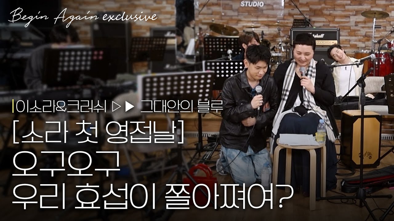 [미공개] 크러쉬, 합주실 첫 만남에 대선배 이소라 앞에서 무릎 꿇은 사연..!💦