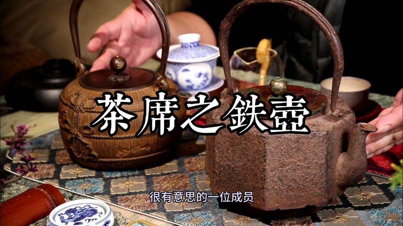 漫谈茶席中的铁壶，该不该入坑，了解它的来龙去脉