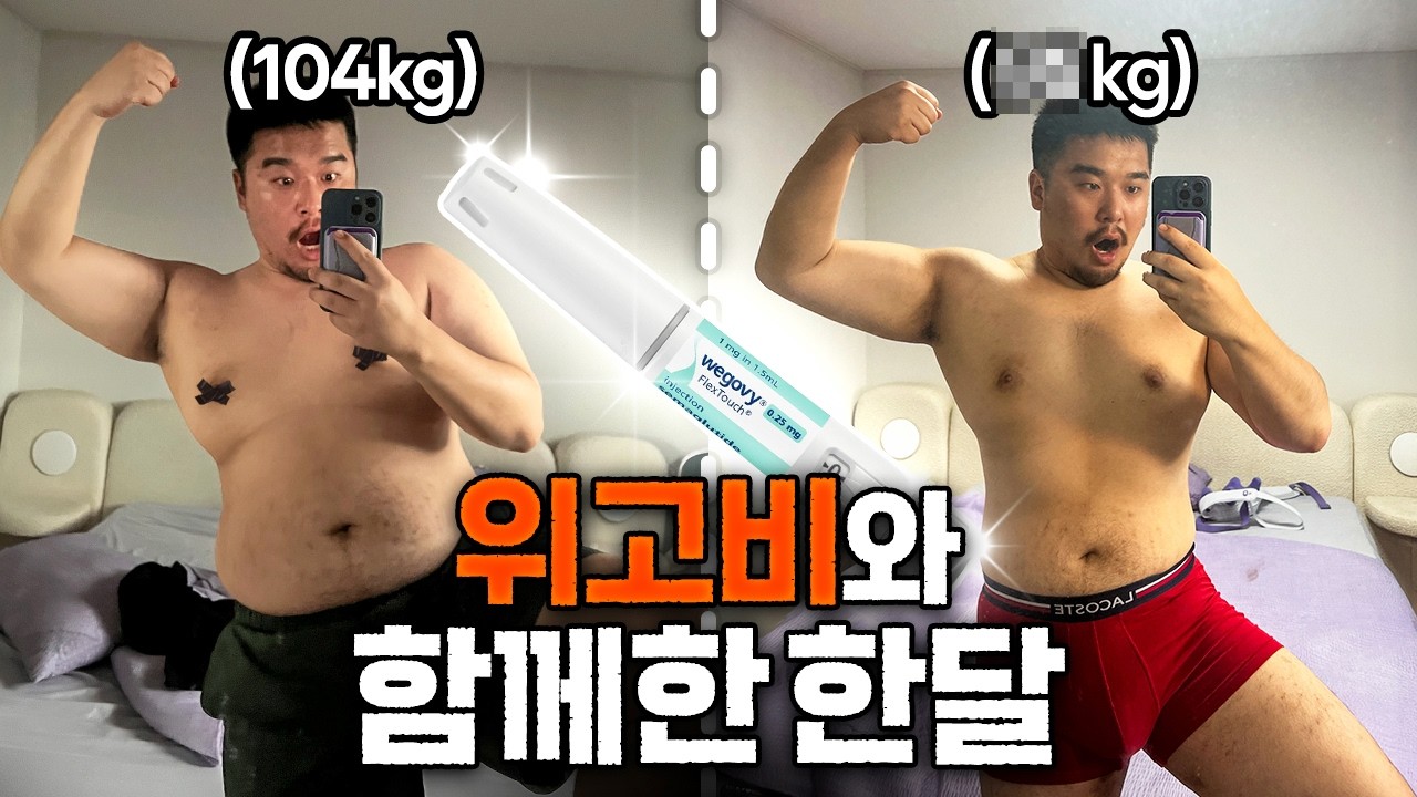 [Vlog] 위고비 맞고 한달동안 잘만 먹는 브이로그