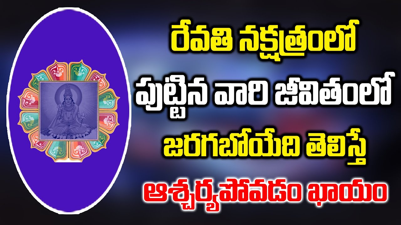 రేవతి నక్షత్రంలో పుట్టిన వారి జీవితం ఎలా మారబోతుందో తెలిస్తే ఆశ్చర్యపోడం ఖాయం | Revathi Nakshatram