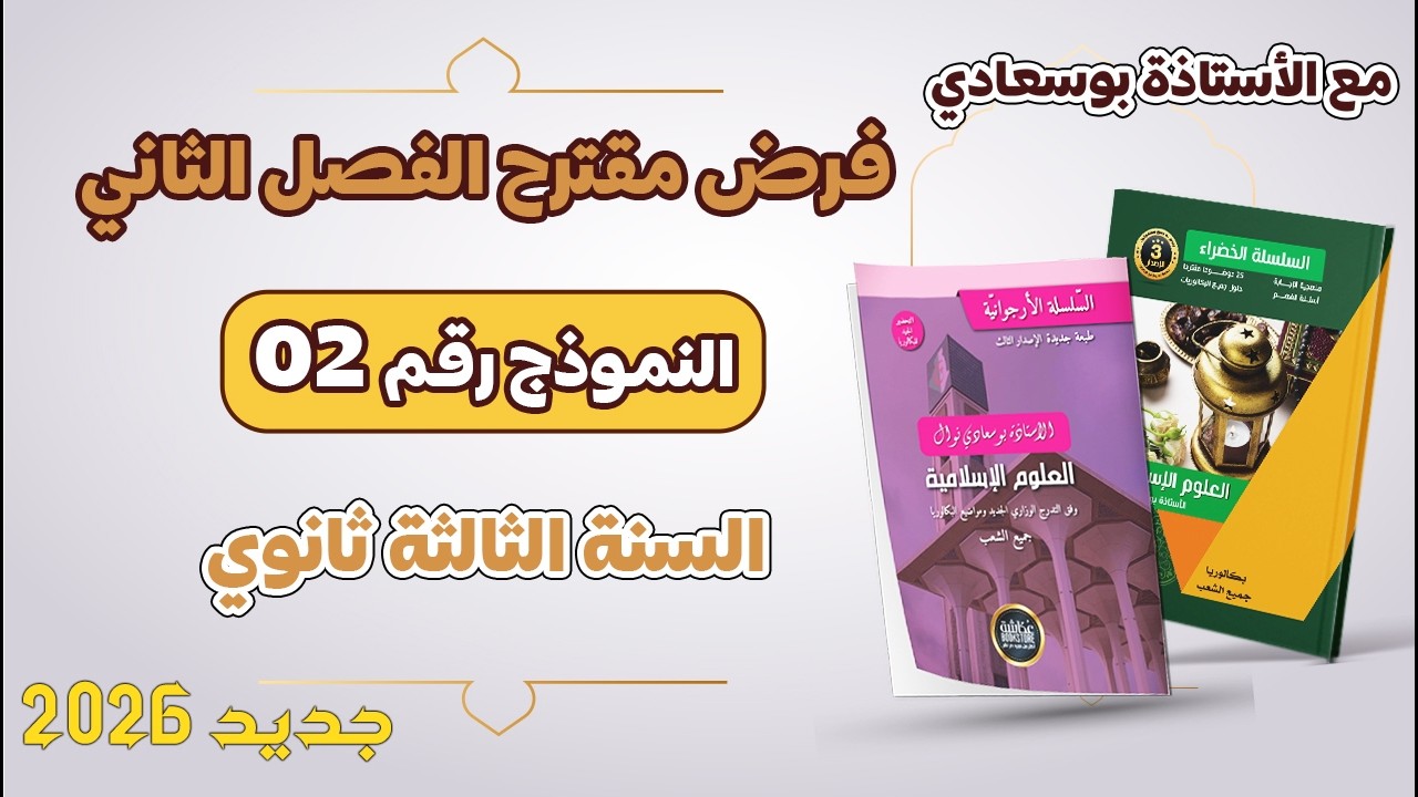 الفرض المقترح 2 : السنة الثالثة ثانوي جميع الشعب 