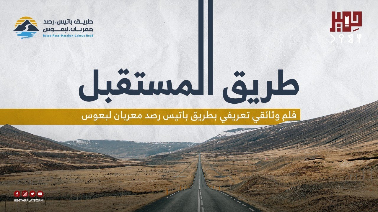 طريق المستقبل - فلم وثائقي تعريفي بطريق باتيس رصد معربان لبعوس.