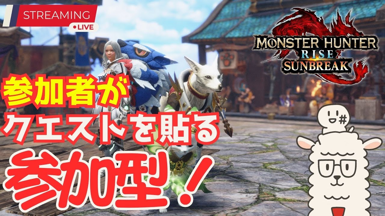 【MHRise/PC版】参加者がクエストを貼る参加型【0312枠】