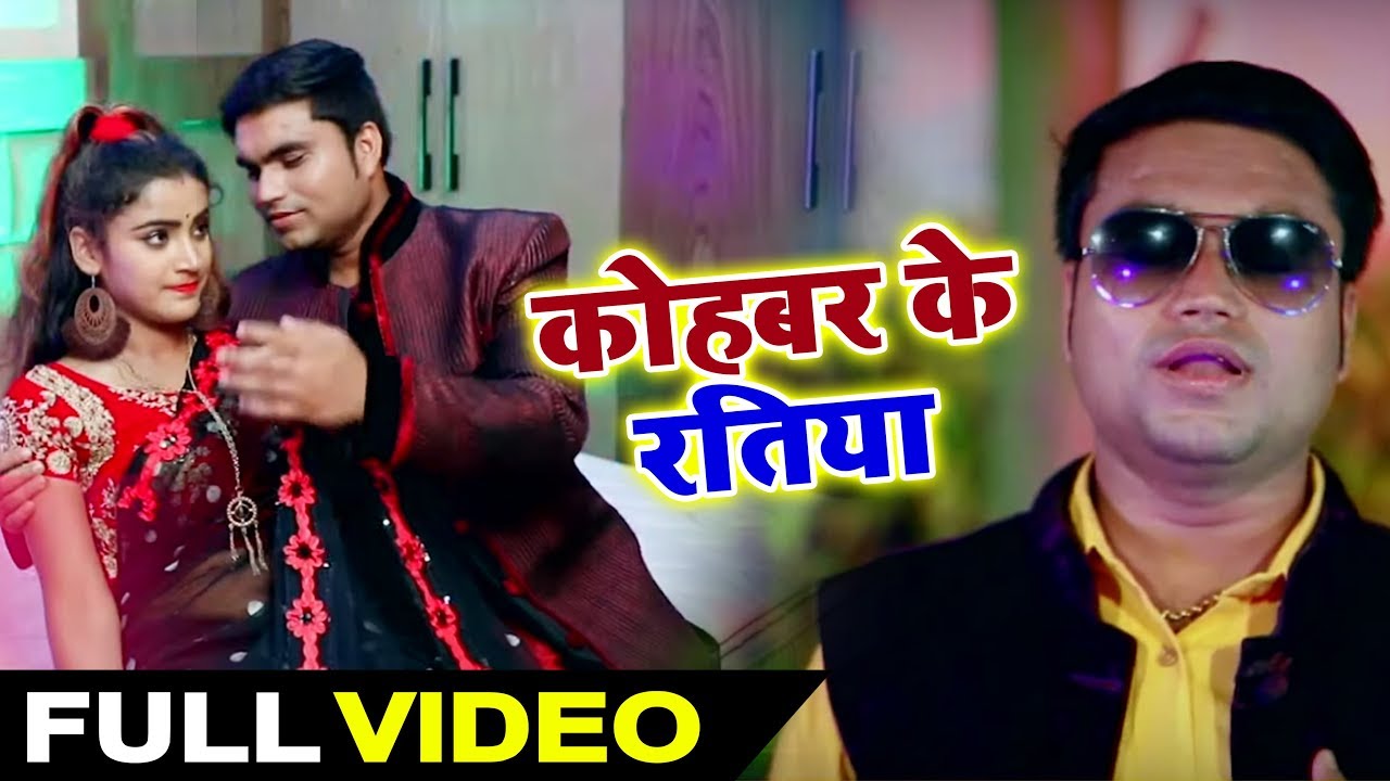 कोहबर के रतिया - Kohabar Ke ratiya - Vikas Tiwari - Bhojpuri Song
