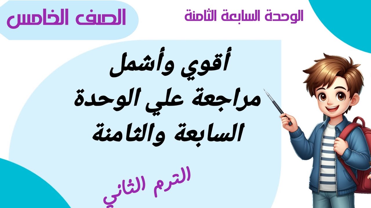 أوعة يفوتك ..أقوى وأشمل مراجعة علي الوحدة السابعة والثامنة .للصف الخامس الابتدائي الترم الثانى2024