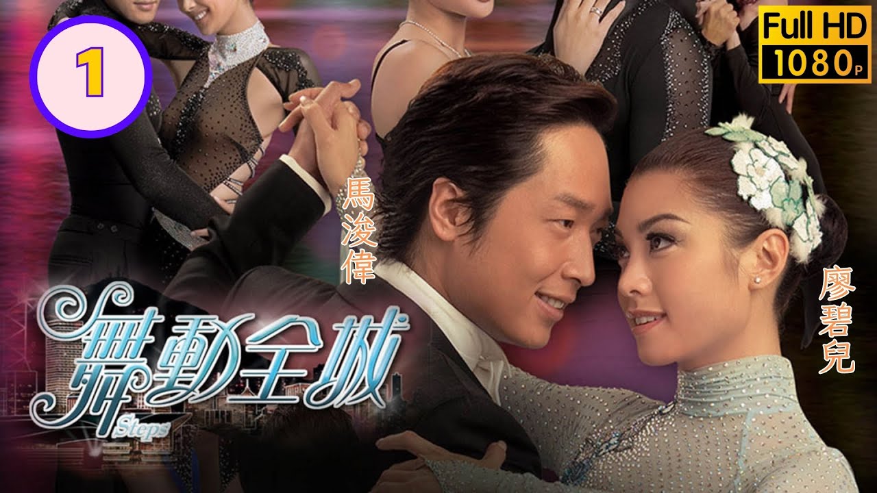 TVB 溫情劇線上看 | 廖碧兒(心盈)表演力強捧場 | 廖碧兒 | 馬浚偉 | 徐子珊 |  黎耀祥 | 陳法拉 | 高鈞賢 | 舞動全城 01/20 | 粵語中字 | 2007