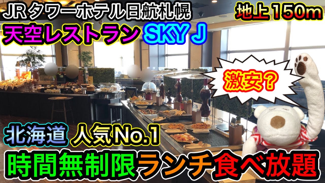 【北海道人気No.1食べ放題】地上150m天空レストラン！時間無制限ランチブッフェに感動！