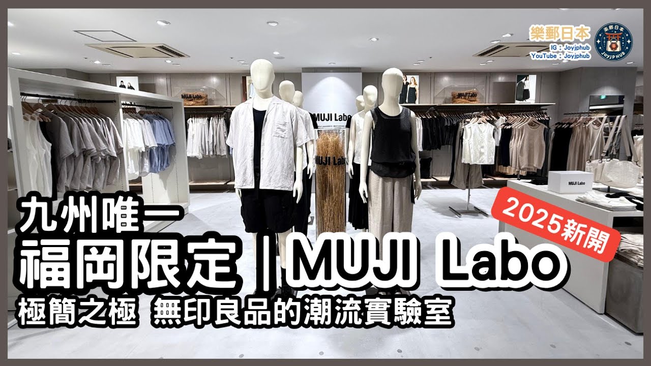 九州唯一 福岡 MUJI Labo 開箱｜無印良品的極簡實驗店到底有幾特別？