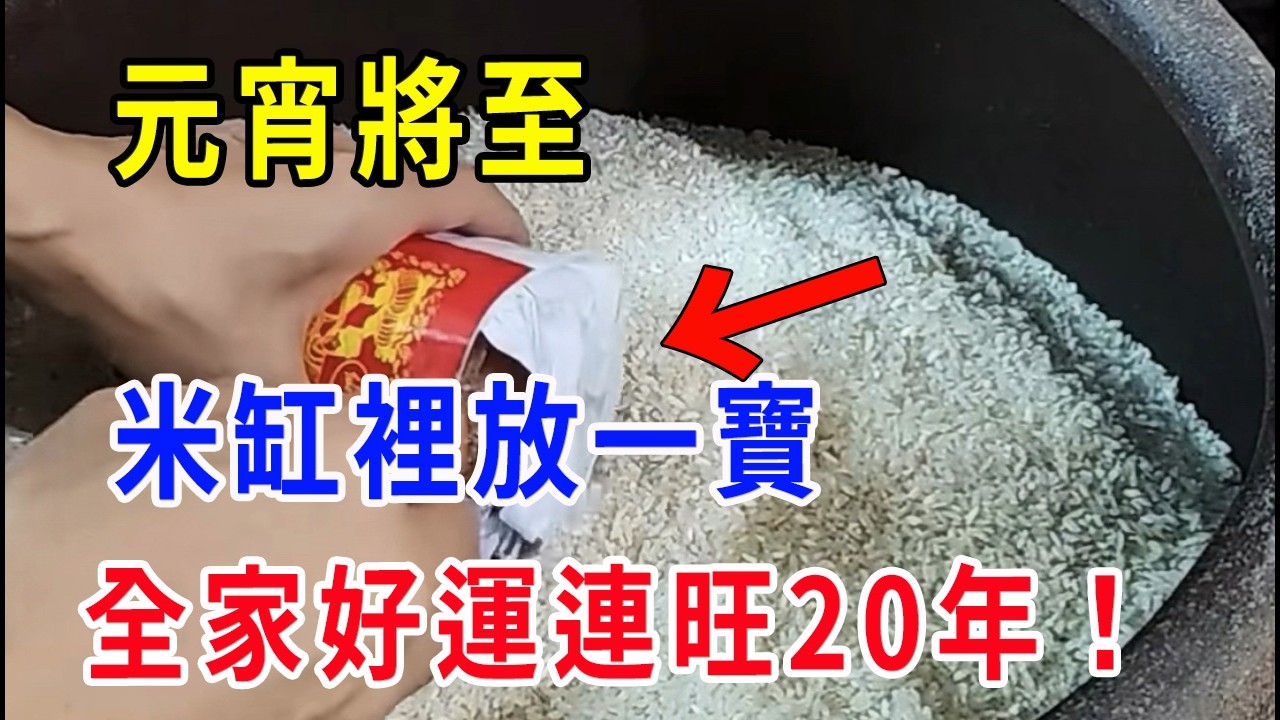 太靈了！元宵將至，米缸裡放一寶，全家好運連旺20年！