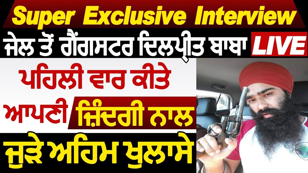 Super Exclusive: Bathinda जेल से Gangster Dilpreet Baba का Live Interview, पहली बार किए अहम खुलासे