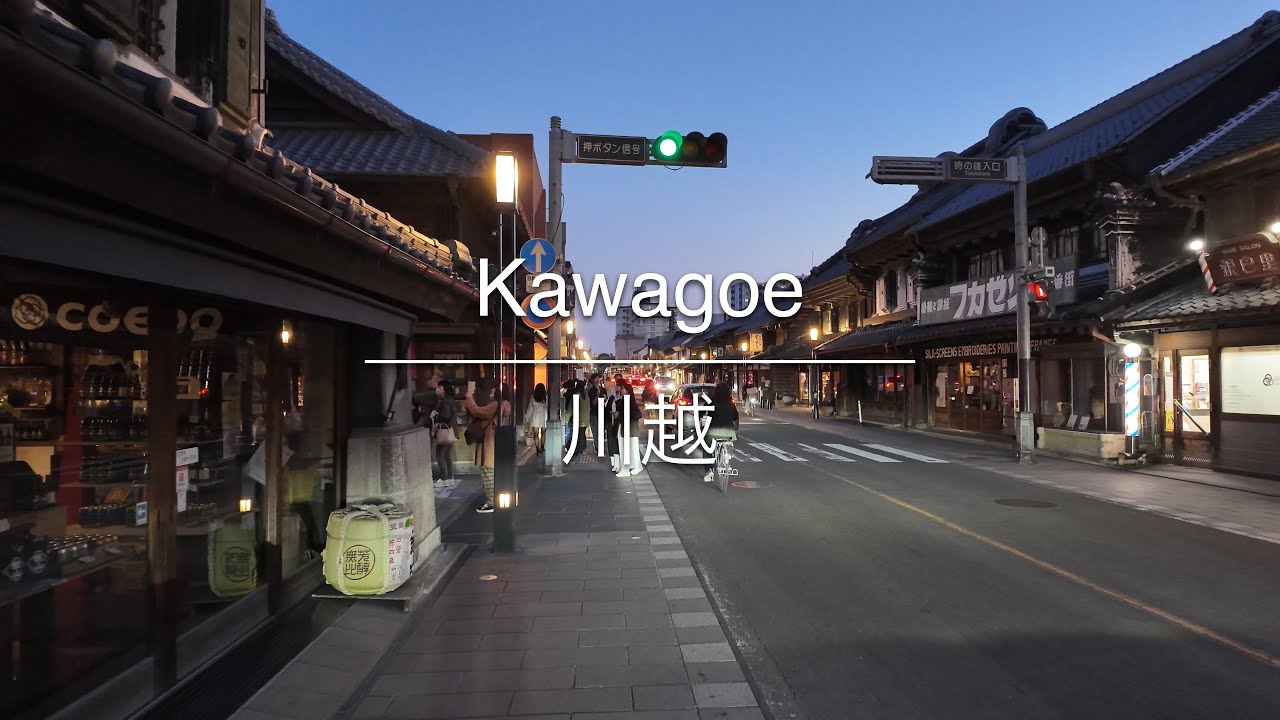 [4K] Kawagoe 川越 [Saitama 埼玉] [Walk 散歩] 
