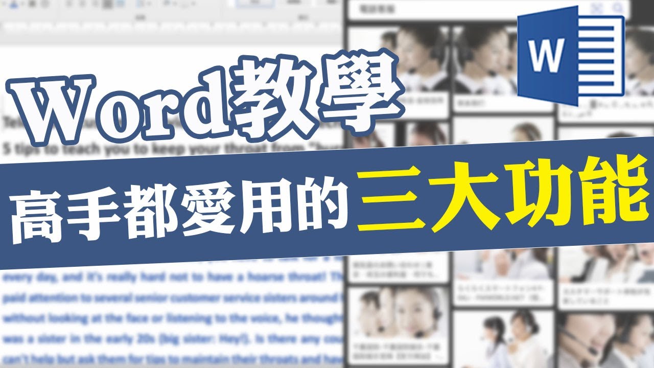 Word高手都在用的三個功能，你一定不能 “再” 忽視！｜客服花路米EP71 簡報好好玩-Word教學