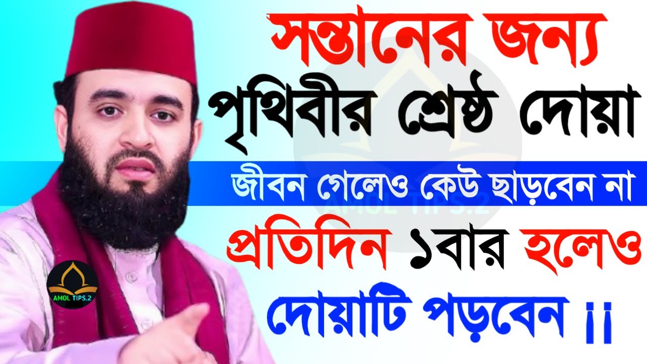 সন্তানের জন্য দোয়াটি ১বার হলেও পড়ে গায়ে ফুঁ দিন | Mizanur Rahman AzhariFeb 16, 20267:50 PM#live