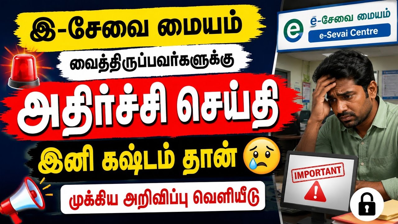 esevai id முக்கிய அறிவிப்பு | e sevai update news | e sevai latest news in tamil | tnega new update