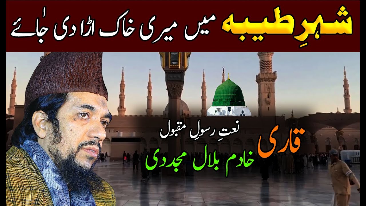 Shehr-e-taiba Main Meri Khak Ura Di Jaiye //// Qari Khadim Bilal Mujaddi ki Khobsorat awaz Main Naat