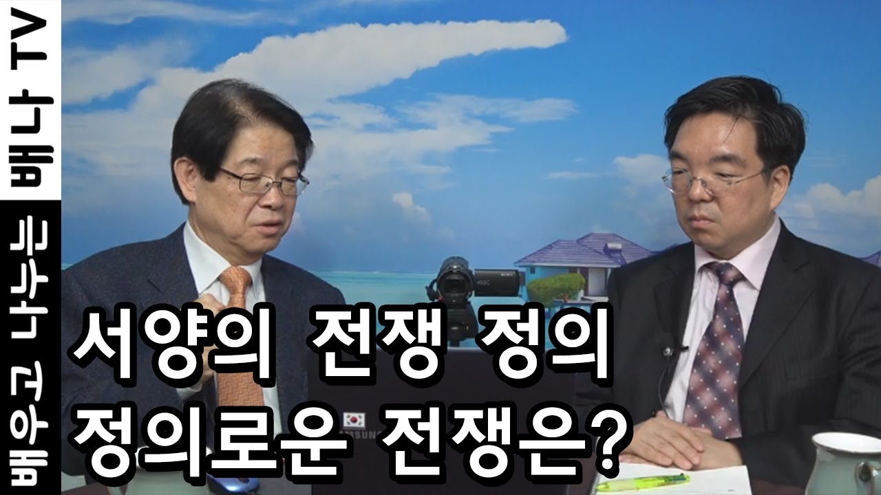 [배나강의] 이춘근의 전쟁론 10회 - 서양의 전쟁사상: 가장 처절한 전쟁은 '이념갈등'으로 인한 전쟁