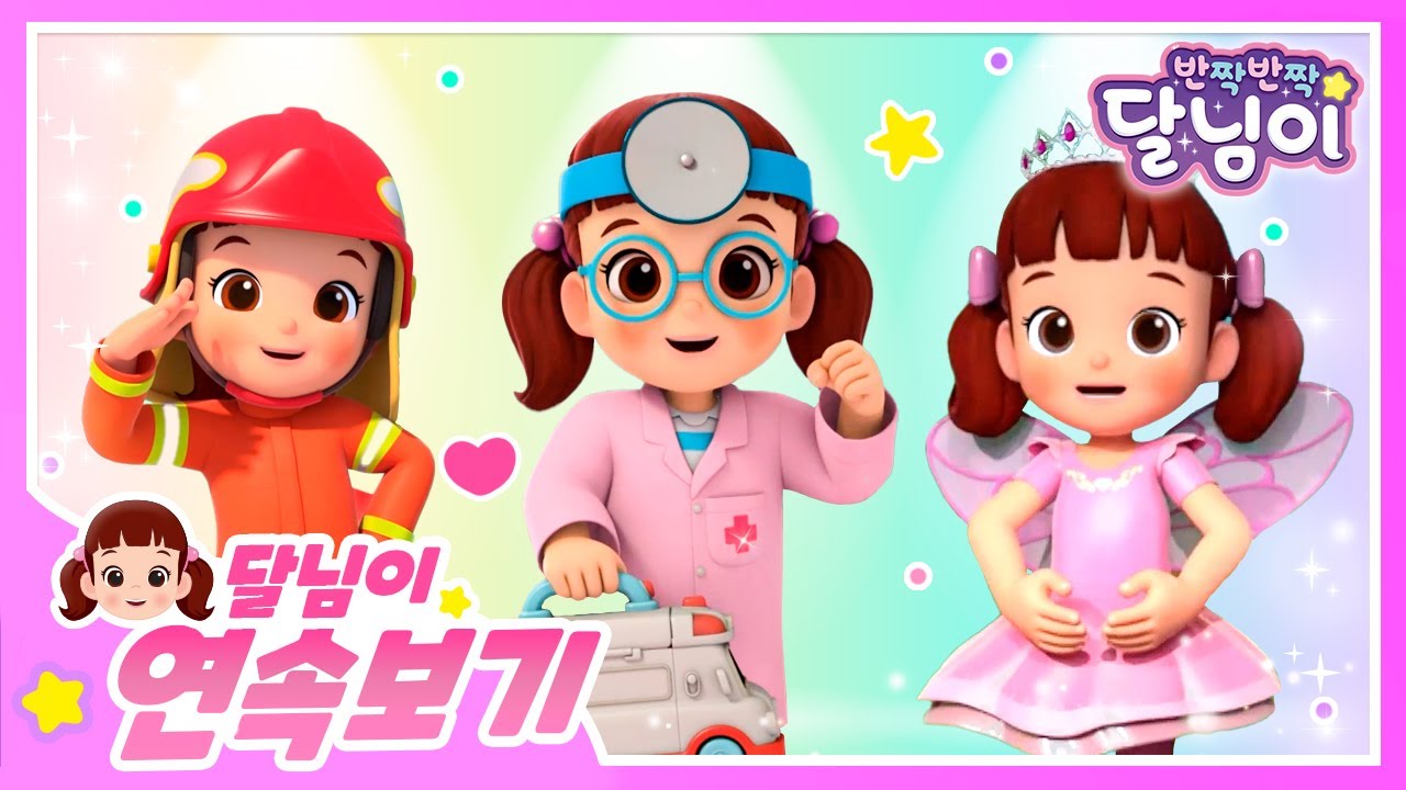 [55분⏲] 꿈이 많으면 어때! 뭐든 될 수 있는거지✨️ | 직업 체험 | 달님이 | 에피소드 모음 | 뮤지컬 | 애니메이션 | 키즈 | 가족 | 율동 | 노래 | 시즌1
