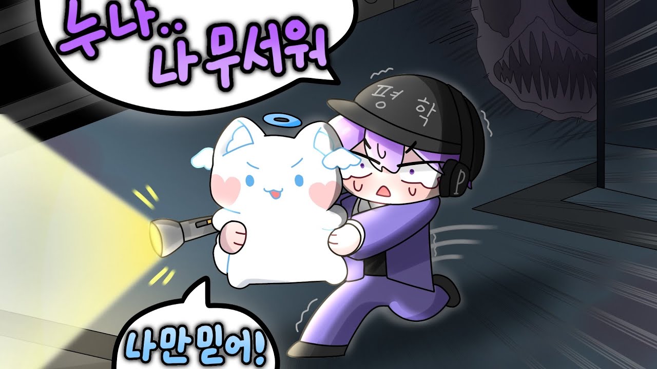 누나 나 무서워
