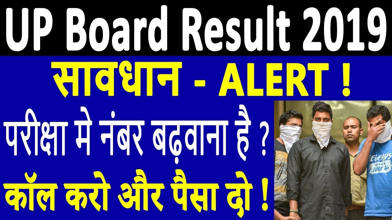 UP Board Result 2019 | UP Board 10th / 12th Result Date | ALERT : बढ़वाना है नंबर, कॉल करो और पैसा दो