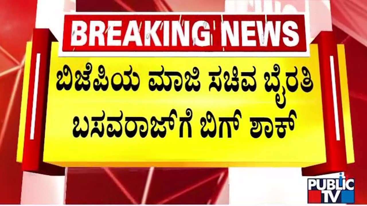 ಅಜ್ಞಾತ ಸ್ಥಳಕ್ಕೆ ತೆರಳಿರೋ ಮಾಜಿ ಸಚಿವ ಬೈರತಿ ಬಸವರಾಜ್ | Bairati Basavaraj | Public Tv