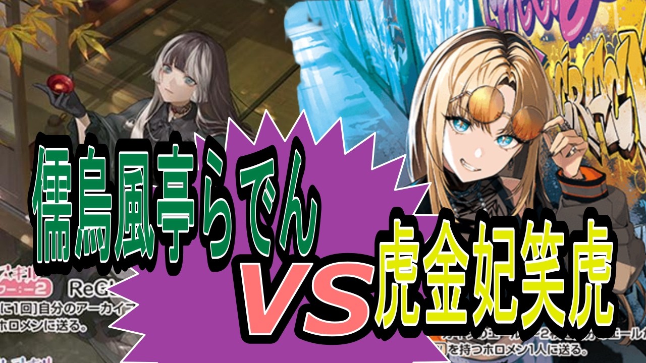 [ホロライブカードゲーム]今更だけど戦ってみた！スタートデッキ FLOW GLOW 推し 虎金妃笑虎VS濡烏風亭らでん[対戦]