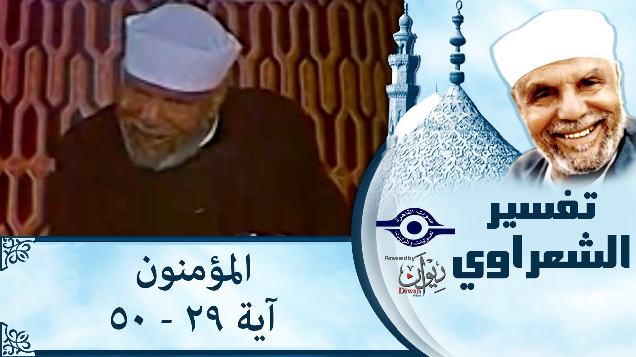 الشيخ الشعراوي: تفسير سورة المؤمنون، (آية ٢٩-٥٠)