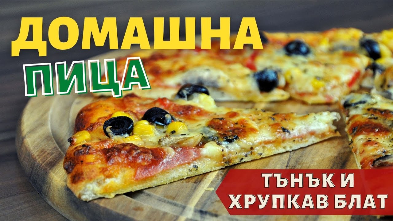 Супер вкусная домашняя пицца с тонкой и хрустящей буханкой