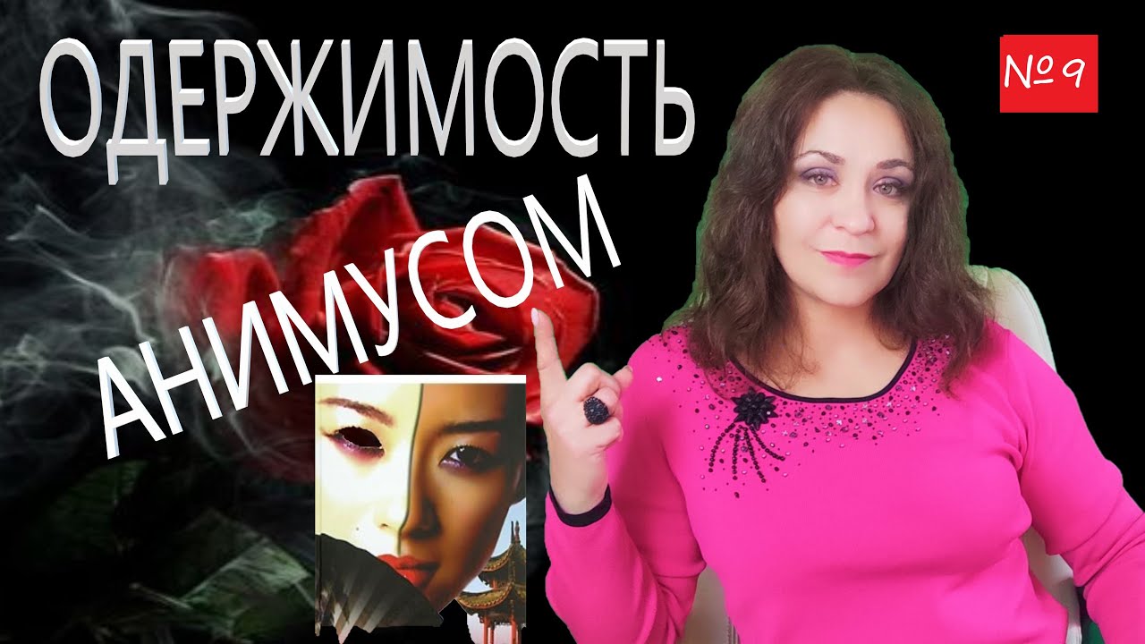 Одержимость Анимусом по К Г Юнгу.  Лекция №9 по психологии женщины