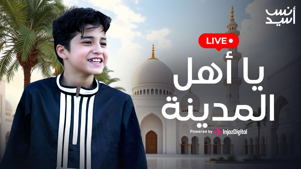 يا أهل المدينة | انس سيد | بث مباشر