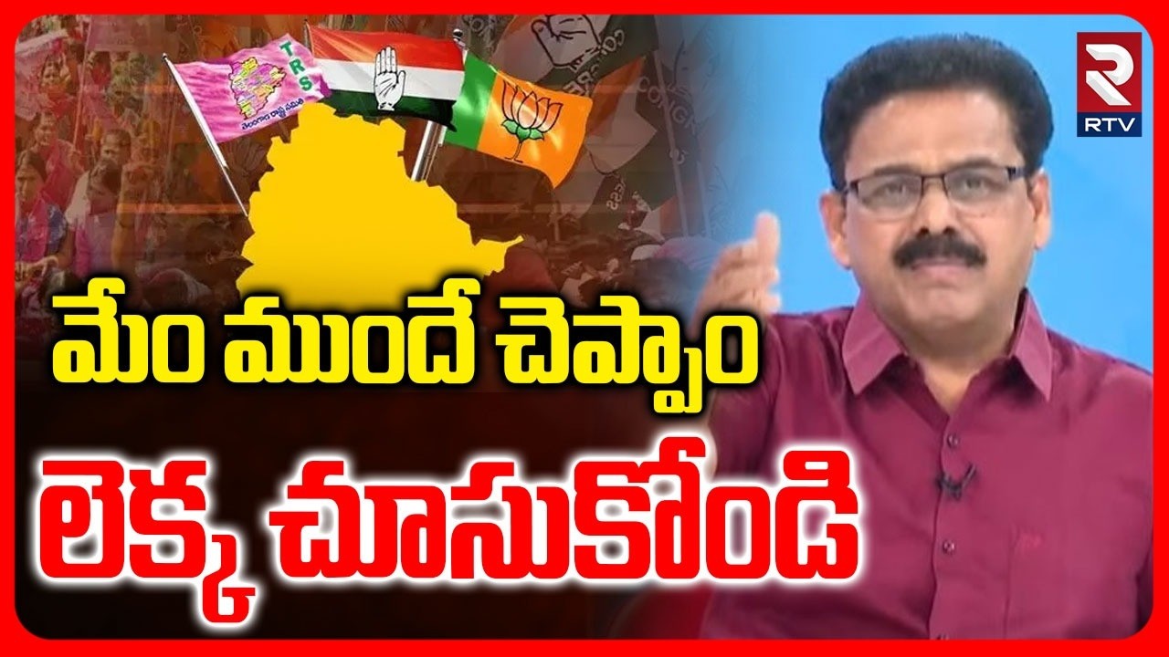 Same To Same Results | మేం ముందే చెప్పాం  లెక్క చూసుకోండి | RTV Exit Polls on Municipal Elections