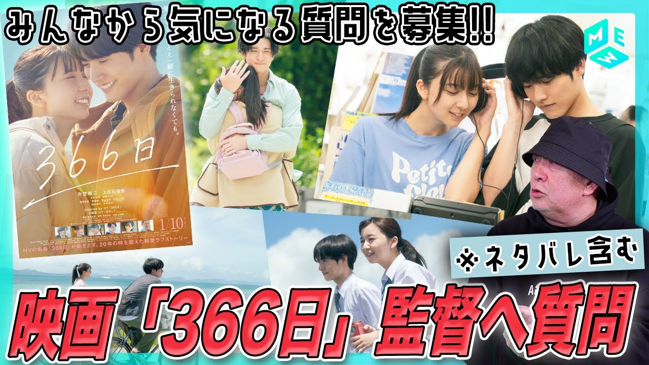 赤楚衛二さんとの役作り｜海辺のシーンは妄想？現実？｜撮影前後でのキャストの印象の変化｜映画『366日』募集した質問を新城監督に聞いてみた