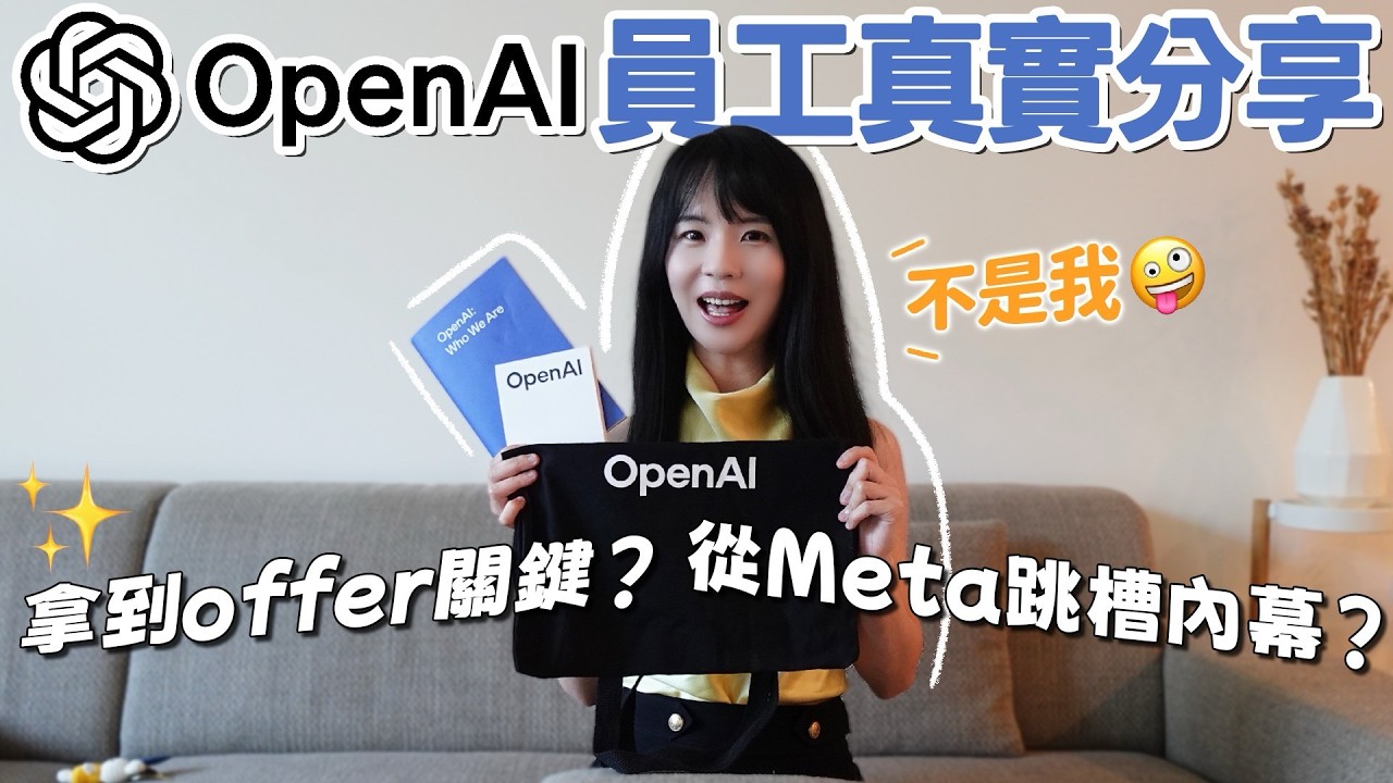 沒有AI背景如何進入OpenAI？面試過程、待遇大公開！哈佛姐夢遊矽谷